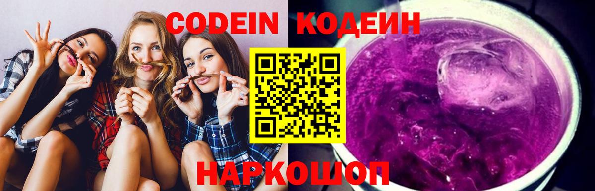 Кодеин напиток Lean (лин)  Вход с VPN  Кодеин Purple Drank  Саров 